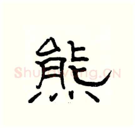 熊硬笔隶书写法,摘自骆恒光硬笔书法字帖