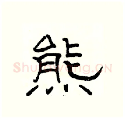 熊硬笔隶书写法,摘自骆恒光硬笔书法字帖