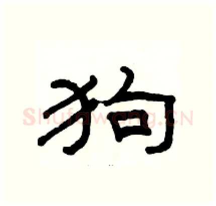 狗硬笔隶书写法,摘自骆恒光硬笔书法字帖