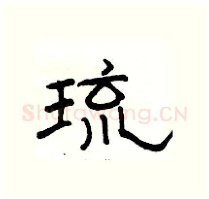 琉硬笔隶书写法,摘自骆恒光硬笔书法字帖