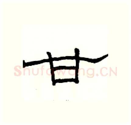 甘硬笔隶书写法,摘自骆恒光硬笔书法字帖