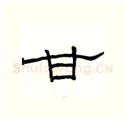 甘硬笔隶书写法,摘自骆恒光硬笔书法字帖