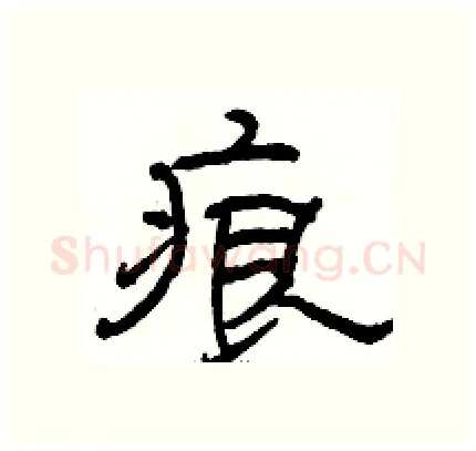 痕硬笔隶书写法,摘自骆恒光硬笔书法字帖