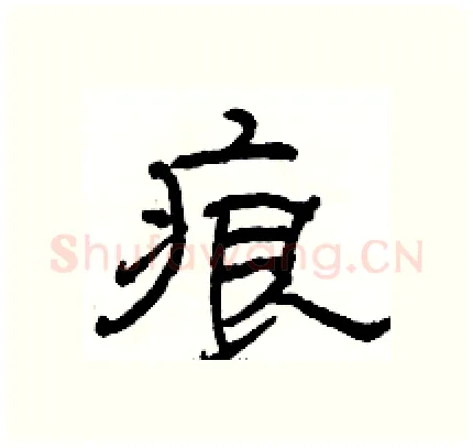 痕硬笔隶书写法,摘自骆恒光硬笔书法字帖