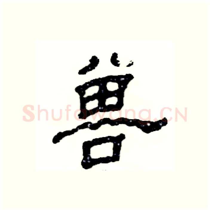 兽硬笔隶书写法,摘自张恒成硬笔书法字帖