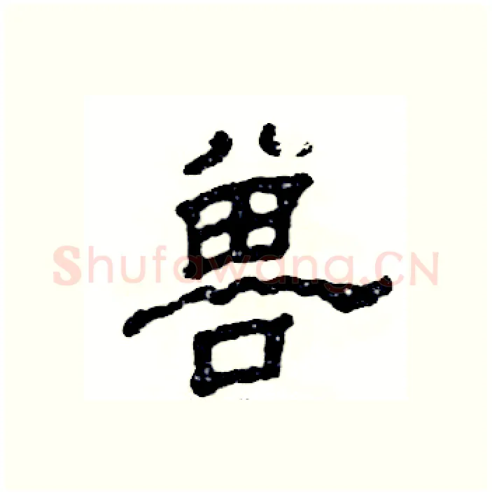 兽硬笔隶书写法,摘自张恒成硬笔书法字帖