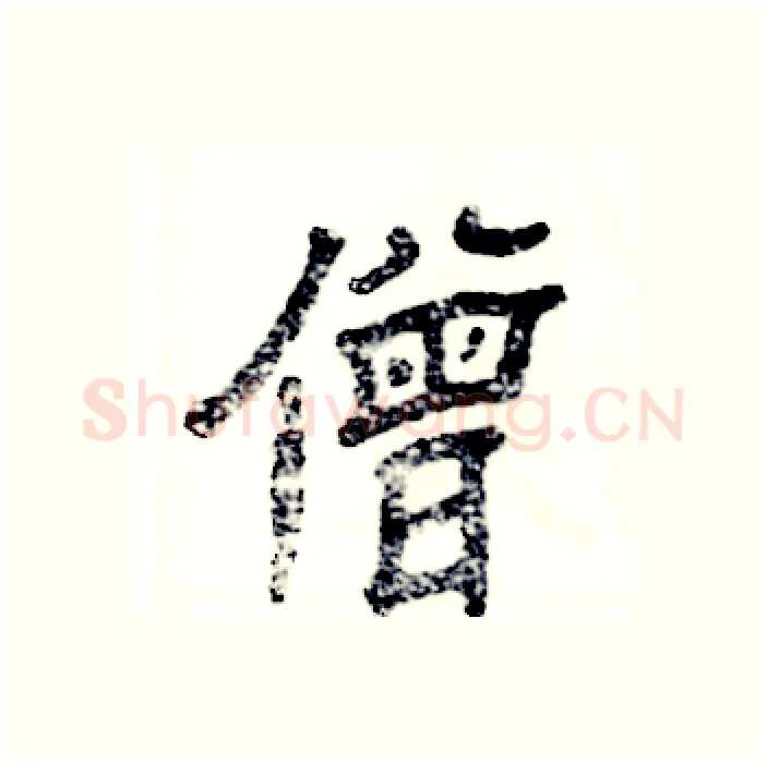 僧硬笔隶书写法,摘自张恒成硬笔书法字帖