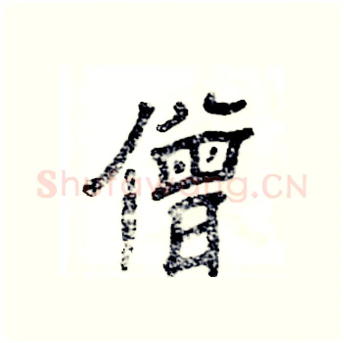 僧硬笔隶书写法,摘自张恒成硬笔书法字帖