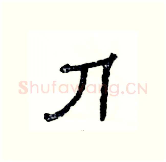 刀硬笔隶书写法,摘自张恒成硬笔书法字帖