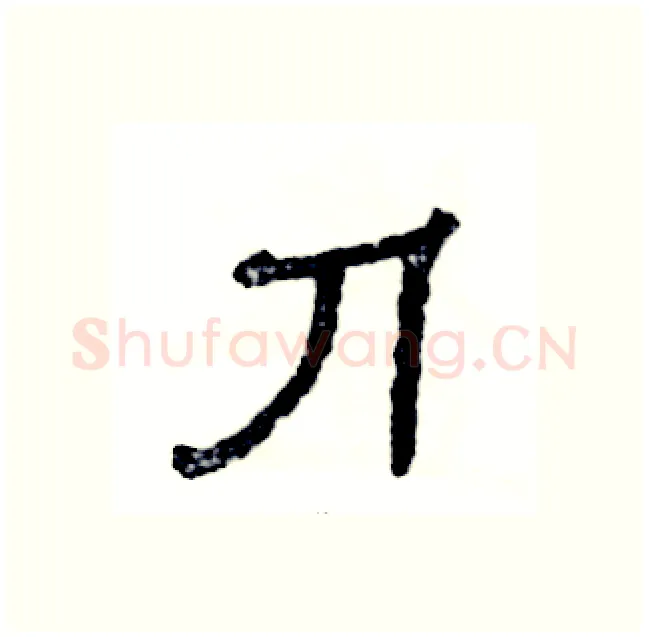 刀硬笔隶书写法,摘自张恒成硬笔书法字帖