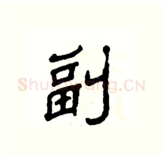 副硬笔隶书写法,摘自张恒成硬笔书法字帖