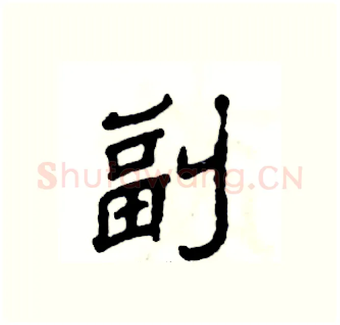 副硬笔隶书写法,摘自张恒成硬笔书法字帖