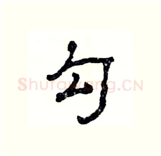 勾硬笔隶书写法,摘自张恒成硬笔书法字帖