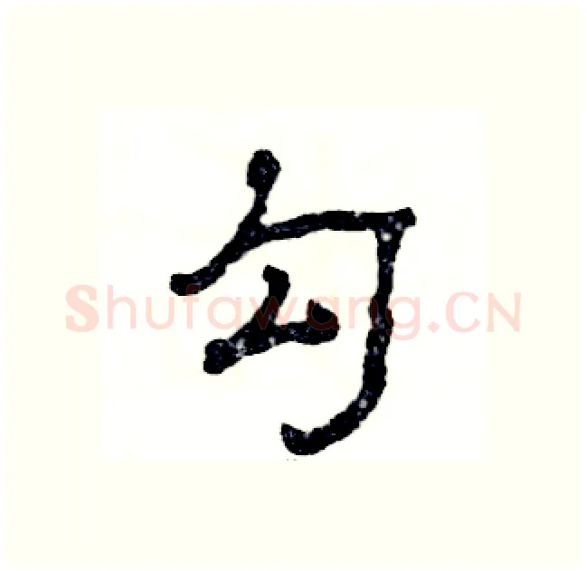 勾硬笔隶书写法,摘自张恒成硬笔书法字帖