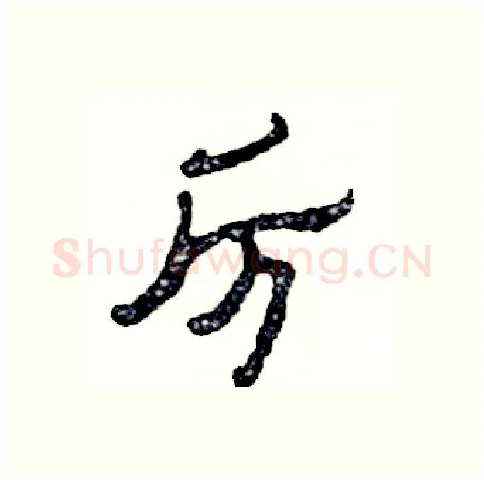 厉硬笔隶书写法,摘自张恒成硬笔书法字帖