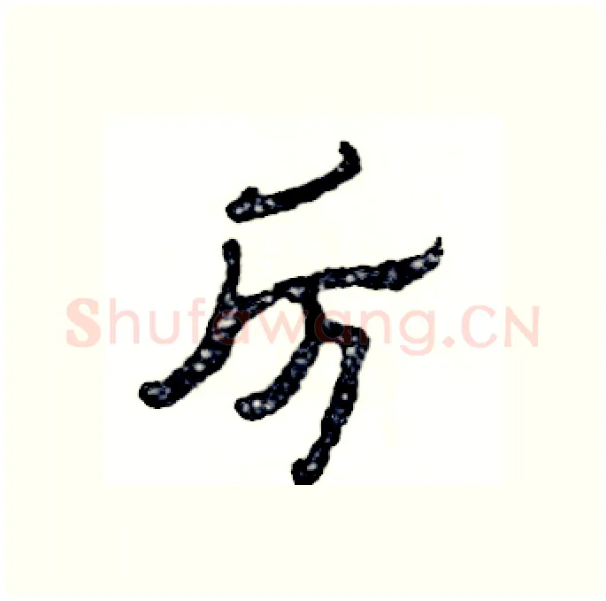 厉硬笔隶书写法,摘自张恒成硬笔书法字帖