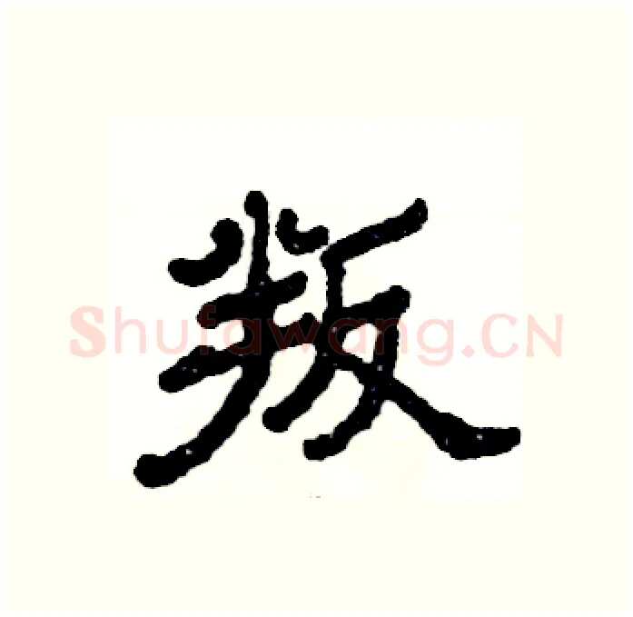 叛硬笔隶书写法,摘自张恒成硬笔书法字帖