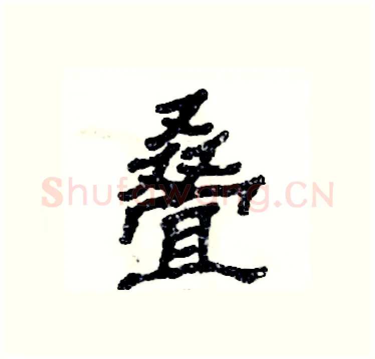 叠硬笔隶书写法,摘自张恒成硬笔书法字帖