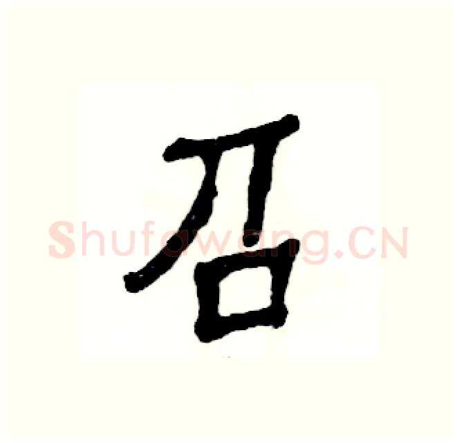 召硬笔隶书写法,摘自张恒成硬笔书法字帖