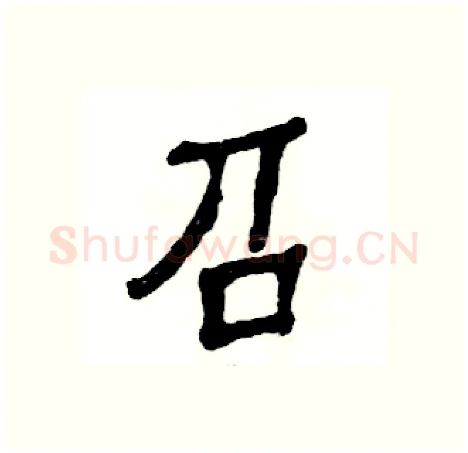 召硬笔隶书写法,摘自张恒成硬笔书法字帖