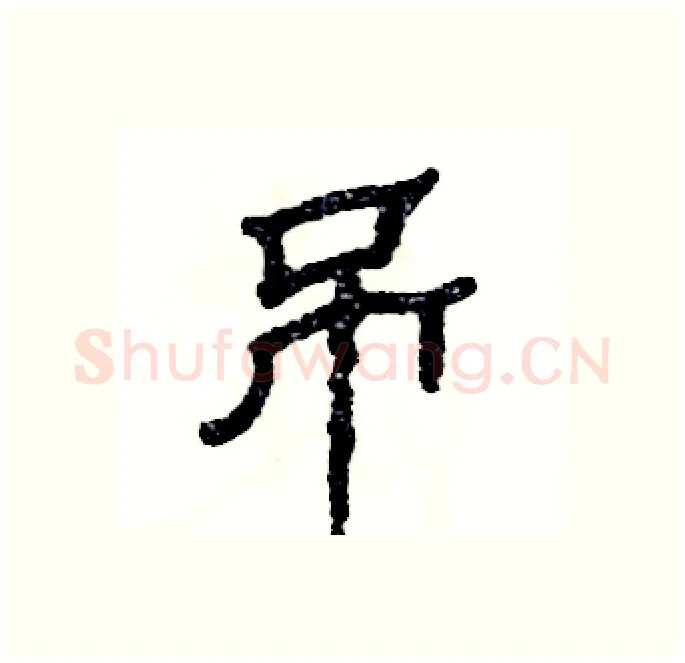 吊硬笔隶书写法,摘自张恒成硬笔书法字帖