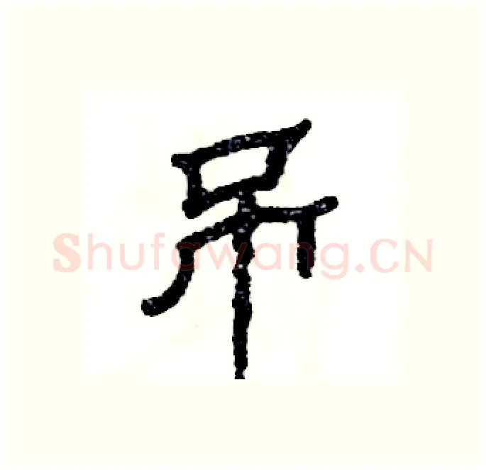 吊硬笔隶书写法,摘自张恒成硬笔书法字帖
