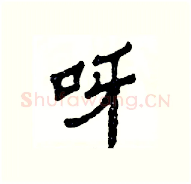 呀硬笔隶书写法,摘自张恒成硬笔书法字帖