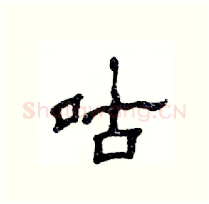 咕硬笔隶书写法,摘自张恒成硬笔书法字帖