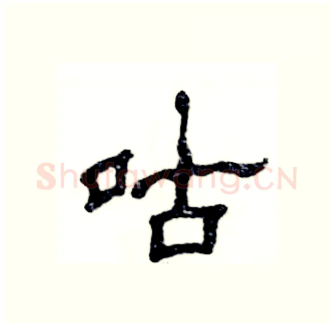 咕硬笔隶书写法,摘自张恒成硬笔书法字帖