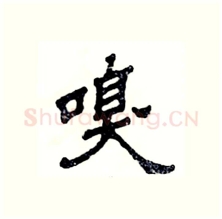 嗅硬笔隶书写法,摘自张恒成硬笔书法字帖