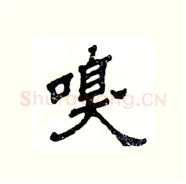 嗅硬笔隶书写法,摘自张恒成硬笔书法字帖
