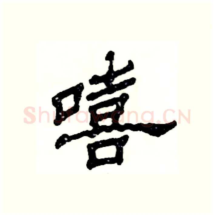 嘻硬笔隶书写法,摘自张恒成硬笔书法字帖