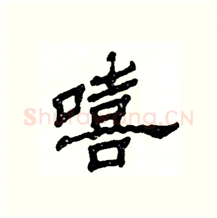 嘻硬笔隶书写法,摘自张恒成硬笔书法字帖