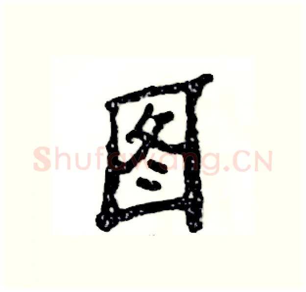 图硬笔隶书写法,摘自张恒成硬笔书法字帖
