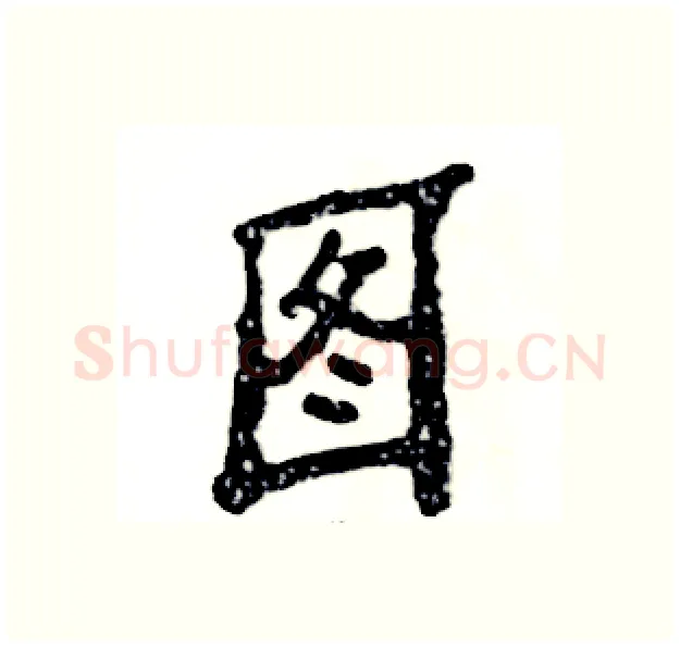 图硬笔隶书写法,摘自张恒成硬笔书法字帖