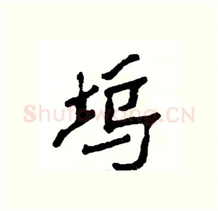坞硬笔隶书写法,摘自张恒成硬笔书法字帖