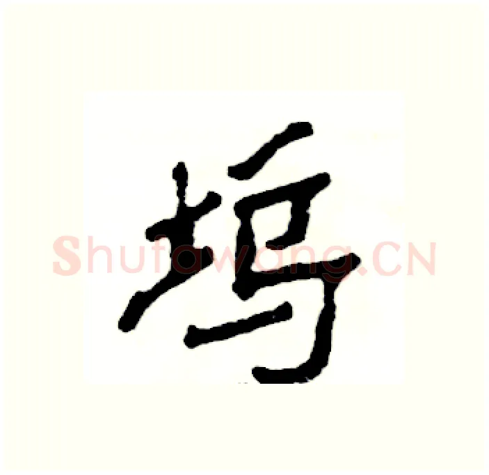 坞硬笔隶书写法,摘自张恒成硬笔书法字帖