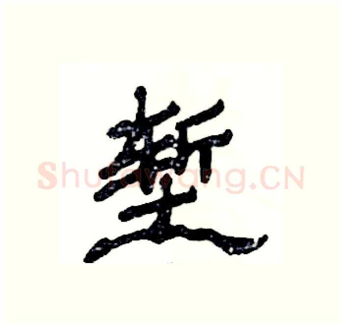 堑硬笔隶书写法,摘自张恒成硬笔书法字帖