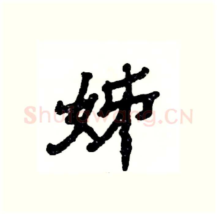 姊硬笔隶书写法,摘自张恒成硬笔书法字帖