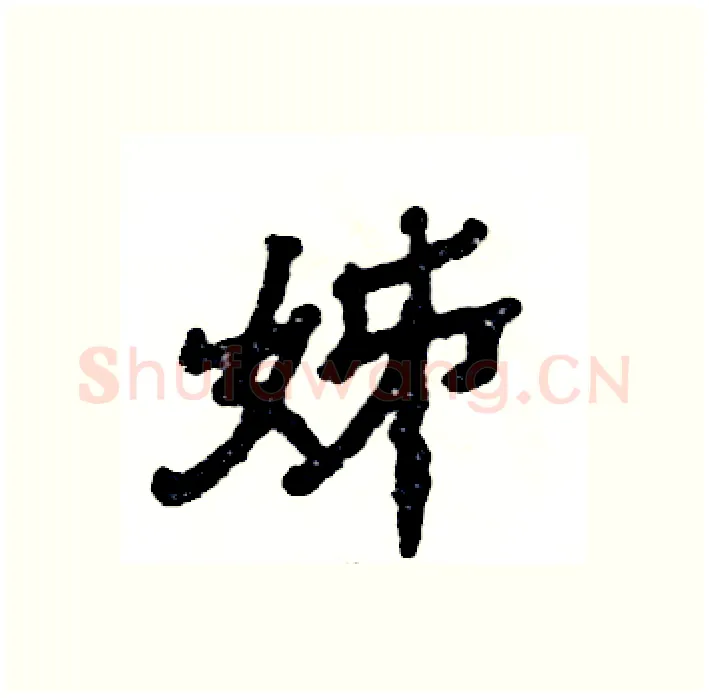 姊硬笔隶书写法,摘自张恒成硬笔书法字帖