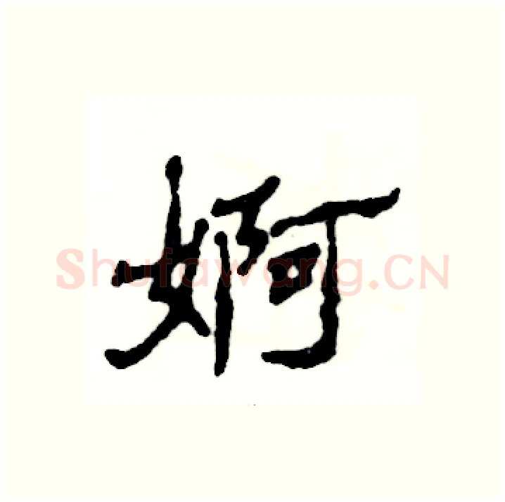 婀硬笔隶书写法,摘自张恒成硬笔书法字帖
