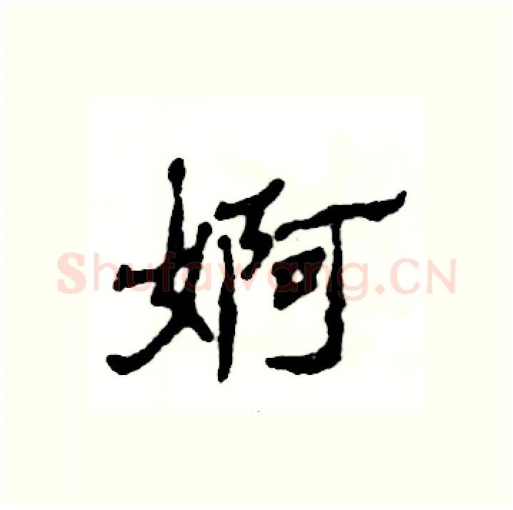 婀硬笔隶书写法,摘自张恒成硬笔书法字帖