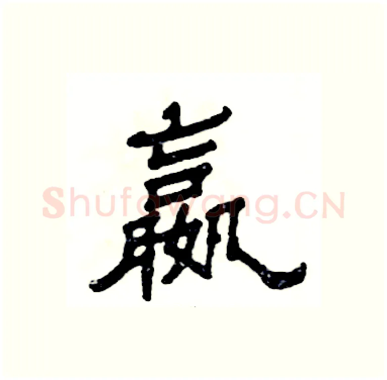 嬴硬笔隶书写法,摘自张恒成硬笔书法字帖