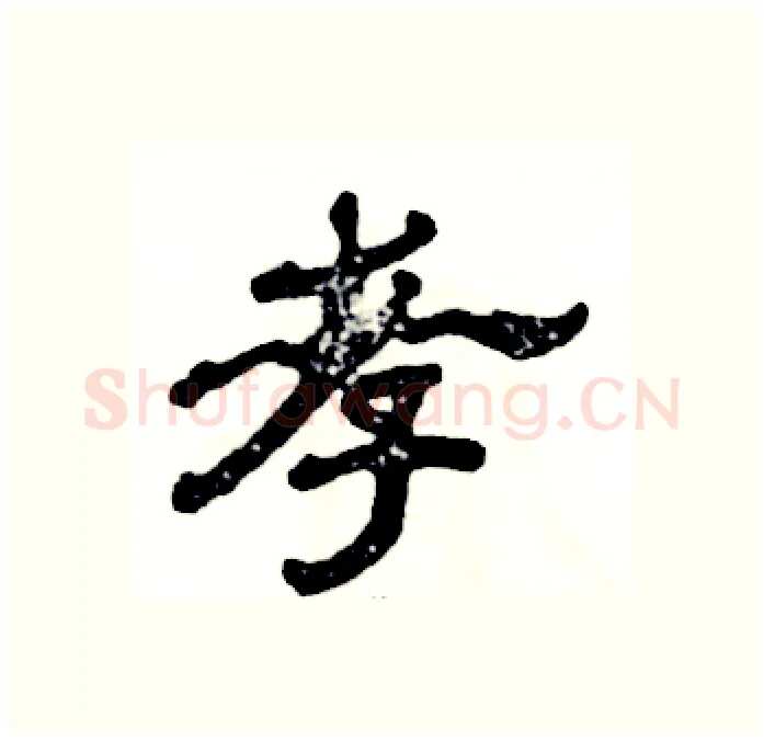 孝硬笔隶书写法,摘自张恒成硬笔书法字帖