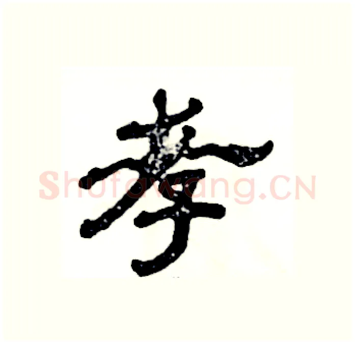 孝硬笔隶书写法,摘自张恒成硬笔书法字帖