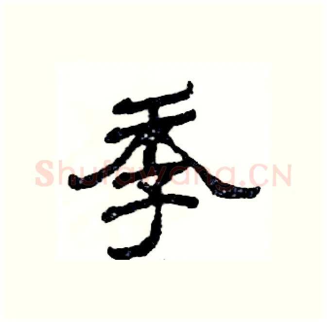 季硬笔隶书写法,摘自张恒成硬笔书法字帖