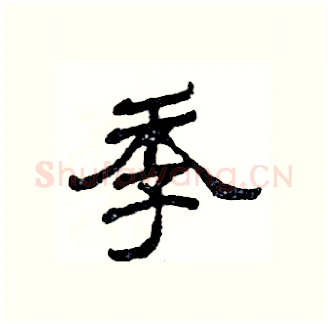 季硬笔隶书写法,摘自张恒成硬笔书法字帖