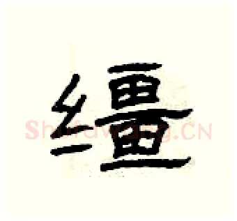 缰硬笔隶书写法,摘自曾庆福硬笔书法字帖