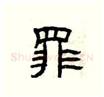 罪硬笔隶书写法,摘自曾庆福硬笔书法字帖