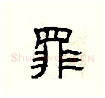 罪硬笔隶书写法,摘自曾庆福硬笔书法字帖